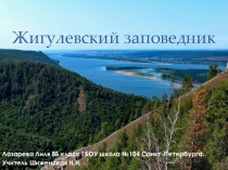 Презентация по географии Жигулевский заповедник (8класс)