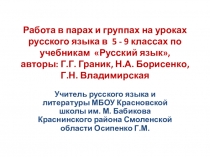 Презентация по русскому языку на тему Работа в парах и группах на уроках русского языка по учебнику Г.Г. Граник