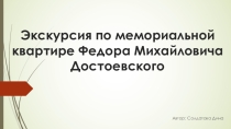 Презентация по Литературе на тему: Экскурсия По музею Достоевского