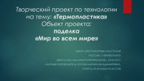 Творческий проект по технологии на тему Термопластика