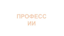 Презентация по теме: ПРОФЕССИИ