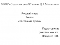 Русский язык Заглавная буква