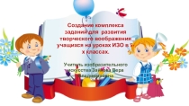 Создание комплекса заданий для развития творческого воображения учащихся на уроках ИЗО