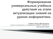 Презентация к статье о формировании универсальных учебных действий на этапе актуализации знаний на уроках информатики
