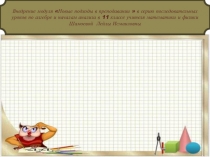 Презентация Внедрение модуля Новые подходы в преподавании  в серию последовательных уроков по алгебре и началам анализа в 11 классе