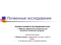 Презентация по почвоведению на тему  Почвенные исследования