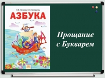 Презентация к празднику Прощание с азбукой!