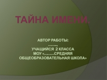 НОУ Поиск Тайна имени