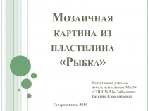Презентация по технологии Мозаичная картина из пластилина Рыбка