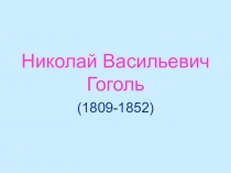 Презентация Жизнь и творчество Н.В.Гоголя