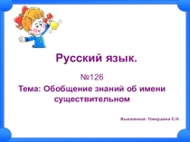 Презентация к уроку русского языка Обобщение знаний об имени существительном