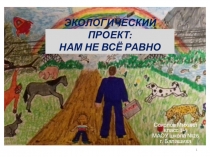 Нам не все равно!
