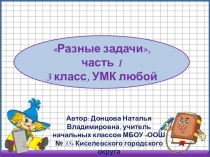 Презентация Разные задачи часть 1, 3 класс УМК любой