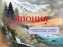 Презентация по географии на тему Япония ученика 7-го класса Кушнир Владислава