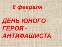 :День юного героя антифашиста
