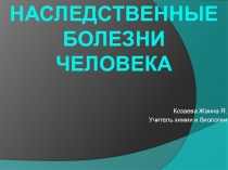 Презентация по биологии на тему Наследственные болезни человека