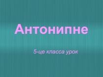 Презентация по мокшанскому языку Антонипне