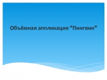 Презентация по технологии на тему аппликация из бумаги