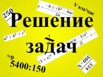 Презентация по алгебре 8 класс Решение задач при помощи квадратных уравнений