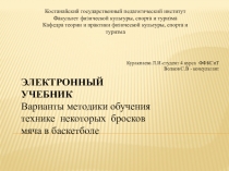 Варианты методики обучения технике некоторых бросков мяча