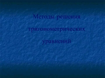 Презентация к уроку математике в 10 классе по теме Формулы тригонометрические