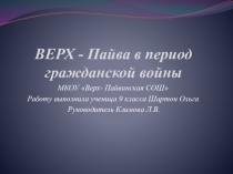 Презентация Верх -Пайва в период гражданской войны