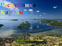Презентация по географии Карелия по теме Европейский Север (9 класс)