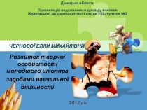 Презентация  Розвиток творчої особистості молодшого школяра засобами навчальної діяльності
