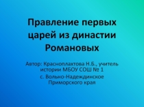 Презентация по истории на тему Правление первых царей династии Романовых (10 класс)