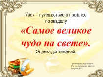 Презентация по литературному чтению. Уроку-путешествие по разделу Самое великое чудо на свете (3 класс, Школа России)