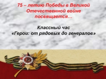 Классный час Герои: от рядовых до генералов