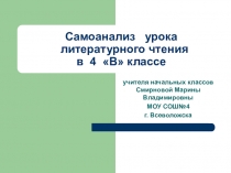Презентация самоанализ урока литературного чтения В.Гаршин Сказка о розе и жабе (4 кл.).