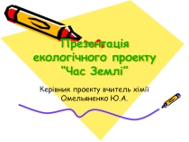 Презентация экологического проекта Время Земли.