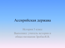 Презентация по истории на тему Ассирийская держава