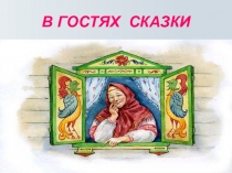 Презентация В ГОСТЯХ У СКАЗКИ