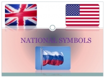 ПРЕЗЕНТАЦИЯ НА ТЕМУ : НАЦИОНАЛЬНЫЕ СИМВОЛЫ РОССИИ, США И ВЕЛИКОБРИТАНИИ