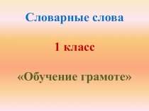 Презентация к уроку русского языка по теме: Словарные слова.