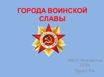 Презентация для воспитательной работы Города воинской славы