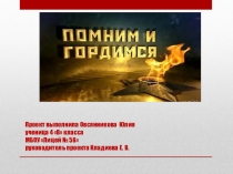 Проект Помним и гордимся.