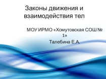 Презентация по физике на тему Законы движения и взаимодействия тел
