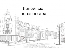 Решение простейших линейных неравенств