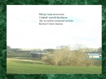 Туган авылым - изге җирем