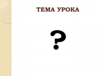 Презентация по русскому языку на тему Текст и его основные признаки