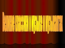 Великие классики о музыке и музыкантах