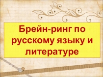 Презентация для проведения игры Брейн-ринг по русскому языку и литературе