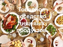Презентация по товароведению на тему Товарное соседство