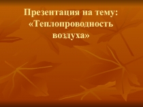 Конспект урока и презентация по биологии на тему Теплопроводность воздуха (6 класс) коррекционная школа.