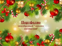 Портфолио ученика начальной школы