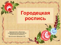 Презентация  Городецкая роспись