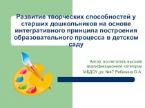 Развитие творческих способностей у старших дошкольников на основе интегративного принципа построения образовательного процесса в детском саду
